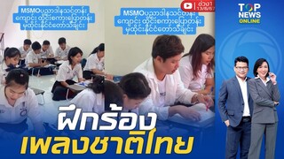 คลิปน่ารักๆ "นักเรียนเมียนมา" ซ้อมร้องเพลงชาติไทย | ข่าวเป็นข่าว | ช่วง 1