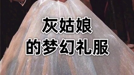 ชุดราตรีในฝันของซินเดอเรลล่า