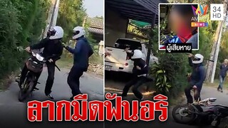 วัยรุ่นปากน้ำควงมีดบุกฟันอริ | ทุบโต๊ะข่าว | 14/02/66