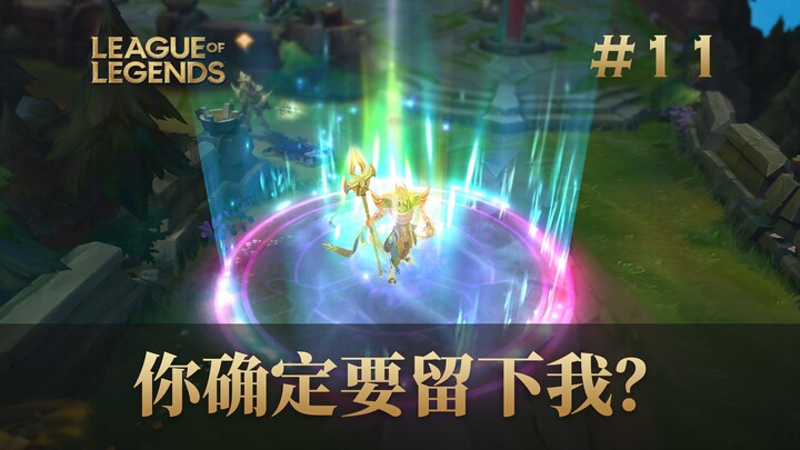 你确定你要留下我？圆神！启动！韩 服 王 者 就 这？2024 #11
