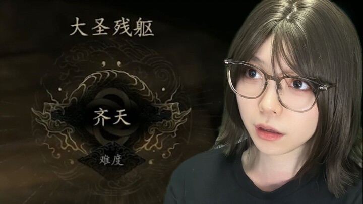 【黑神话悟空】最高难度大圣残躯 这就是齐天大圣吗 一棒给我满血带走