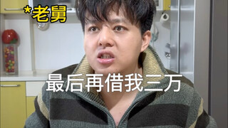 ลุงของคุณจากภาคตะวันออกเฉียงเหนือของจีน!!!