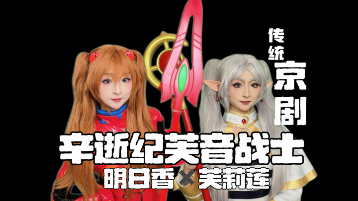 Traditional Peking Opera "The Tale of Xinshi: Fuyin the Warrior" – Asuka and Frieren