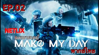 Make My Day เมคมายเดย์ ตอนที่ 2 พากย์ไทย