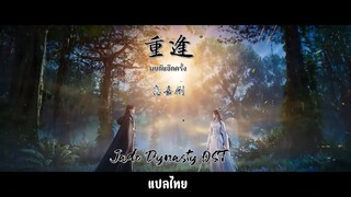 重逢 — 应嘉俐 《诛仙》Jade Dynasty OST เพลงประกอบ กระบี่เทพสังหาร ซีซั่น 2  | Subthai/แปลไทย |