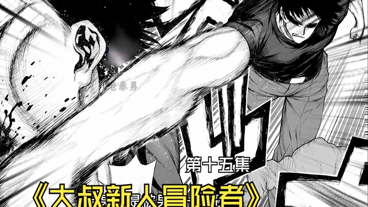 【大叔新人冒险者】第十五集