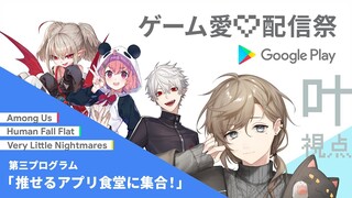 【#ゲーム愛配信祭】推せるボタン、みんなで押そう【叶視点】