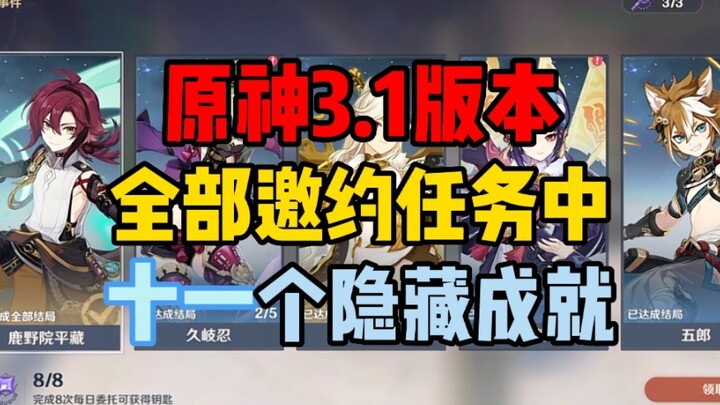 [Genshin Impact] Mời gọi toàn bộ mười một thành tựu ẩn, hoàn thành tất cả lời mời trước phiên bản 3.