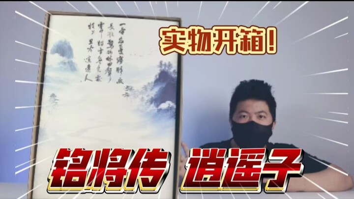 国风机甲！铭将传 逍遥子  高清板件 开箱