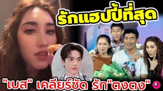 รักแฮปปี้ที่สุด "เบส" เคลียร์ชัดรัก "ตงตง" #ตงตงเบส
