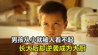 男孩从小就被人看不起，长大后却逆袭成为大厨，剧情片