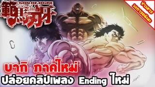 [ข่าวสารวงการอนิเมะ] Baki: Son of Ogre | บากิภาคใหม่ ปล่อยคลิปเพลง EnDing ใหม่