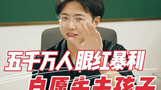 “我看到了孩子踩着荆棘，带着父母发家致富”