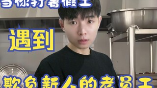 当你打暑假工遇到欺负新人的老员工时