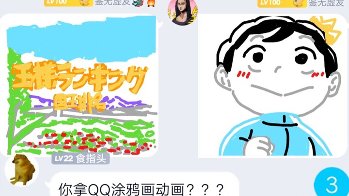 319张QQ涂鸦国王排名片头？？