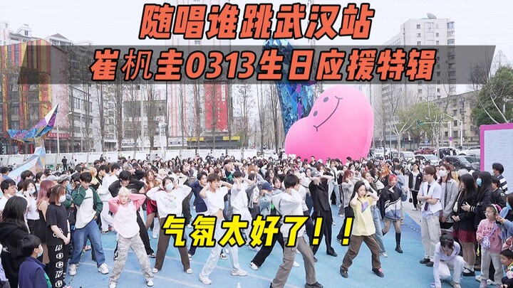 【崔杋圭0313生日应援】气氛太好了！！丨随唱谁跳武汉站第二十二次KPOP随机舞蹈，KPOP Random Dance Game