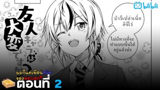 [มังงะรัก] ผมเป็นแค่เพื่อนสนิดของพระเอก (ตอนที่ 2) {ฝึกพากย์}