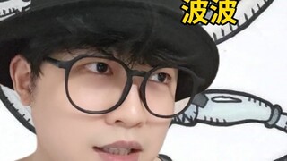波波就是吃了版本的亏