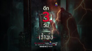 อีก3วัน  พบกับ ศึกร่างทรง "เจ้าพ่อ"