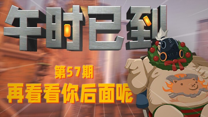 โอเวอร์วอตช์ [เวลาเที่ยงมาถึงแล้ว] ตอนที่ 57: ลองหันไปดูข้างหลังของคุณสิ