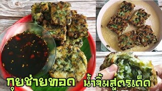 สร้างอาชีพด้วยกุยช่ายทอดสูตรเด็ด กรอบ นุ่ม หนึบ รับประกันอร่อย! พร้อมสูตรน้ำจิ้มแซ่บ มีคิดต้นทุนให้