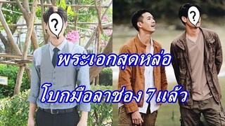 พระเอกสุดหล่อ ไม่ต่อสัญญาช่อง7 หลังอยู่มานาน 20ปี ล่าสุดโผล่ช่องวัน 31