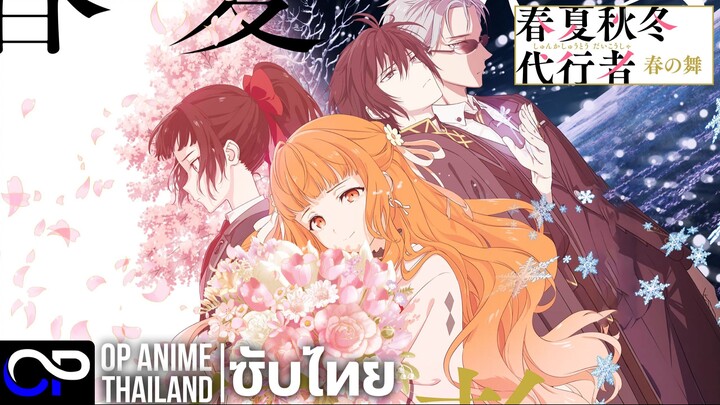 ลำนำรักผู้พิทักษ์ฤดูกาล ภาควสันตลีลา OP&ED【春夏秋冬代行者】PV | ตัวอย่างซับไทย | 4K