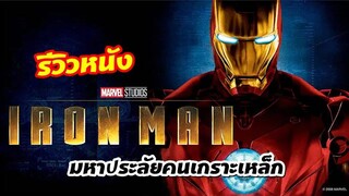 รีวิวหนัง IRONMAN 1 มหาประลัยคนเกราะเหล็ก