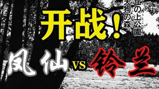 【极恶王】雨声是反击的号角！！！铃兰凤仙混战陷入胶着！！约定的场所是？？！极恶王漫画解说第八期