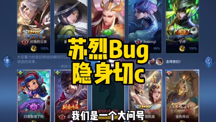 New Bug: Su Lie Goes Invisible (Just Play Him Like Lanling King!)