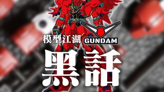 模型江湖，黑话起底！