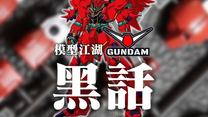 模型江湖，黑话起底！