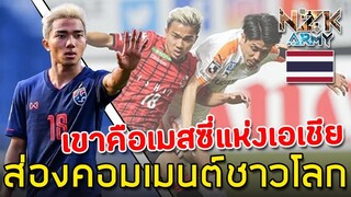 ส่องคอมเมนต์ชาวโลก-หลังได้เห็นทักษะการเล่นฟุตบอลของ‘เจ ชนาธิป’ พวกเขาจะว่ายังไงกันบ้าง?