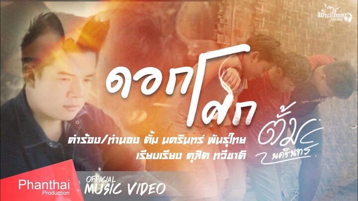 ดอกโศก - ตั้ม นครินทร์ พันธุ์ไทย 「 OFFICIAL MV」