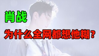 Why does the entire internet want Xiao Zhan to fail? This single reason alone is enough!