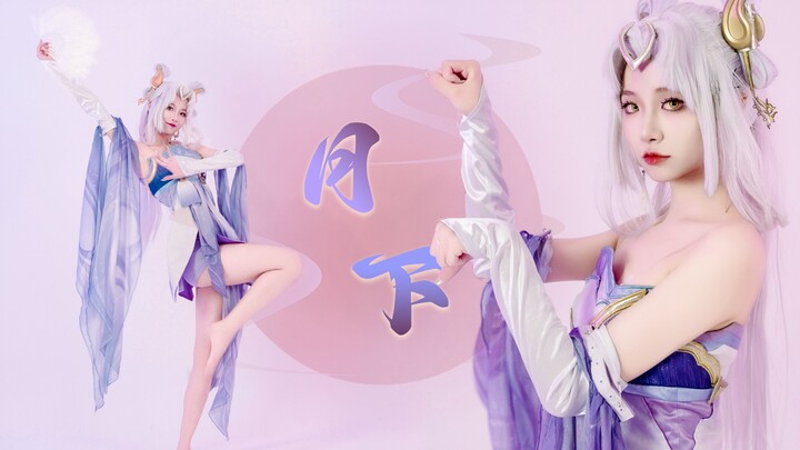 [Ajiang] Have you ever seen such a bewitching Chang'e? "Under the Moonlight" – Mid-Autumn Chinese-st