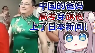 听日本新闻说中国的父母高考都要穿旗袍！？