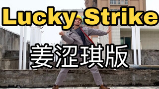 【电厂工人】Lucky Strike 【姜涩琪】下班翻跳，全网最慢的工地摇滚！！