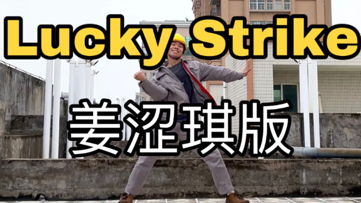 【电厂工人】Lucky Strike 【姜涩琪】下班翻跳，全网最慢的工地摇滚！！