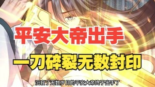 340，平安大帝出手，一刀碎裂无数封印！