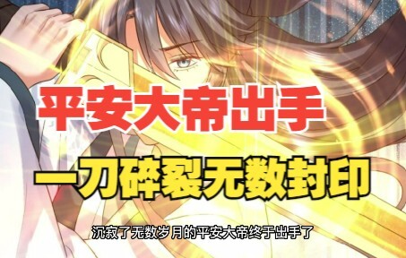 340，平安大帝出手，一刀碎裂无数封印！