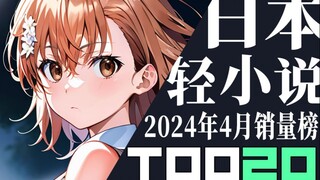 【排行榜】日本轻小说2024年4月销量TOP20