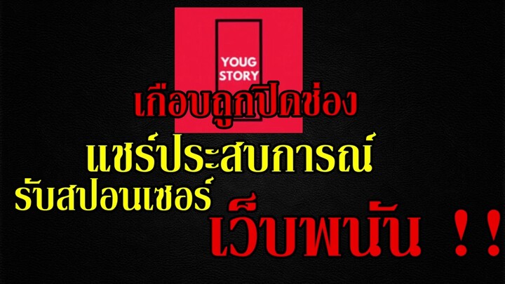 อุทาหรณ์ รับ สปอนเซอร์ "เว็บพนัน" (ช่องเกือบโดนปิด !!!) By.YS