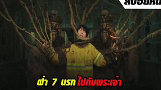 โลกหลังความตาย คนดีตกนรกต้องเจอกับอะไรบ้าง | สปอยหนัง