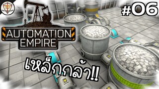 ผลิตเหล็กกล้า เพิ่มน้ำหนัก - Automation Empire #06