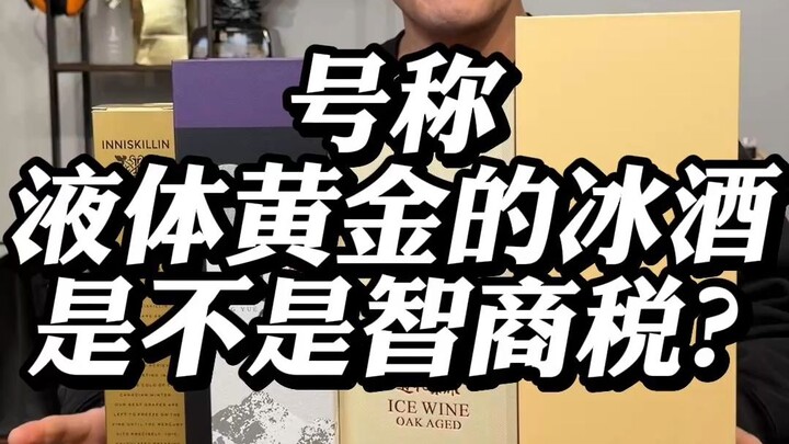 Is ice wine, touted as “liquid gold,” really just a scam?