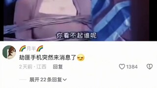 劫匪手机突然来消息了