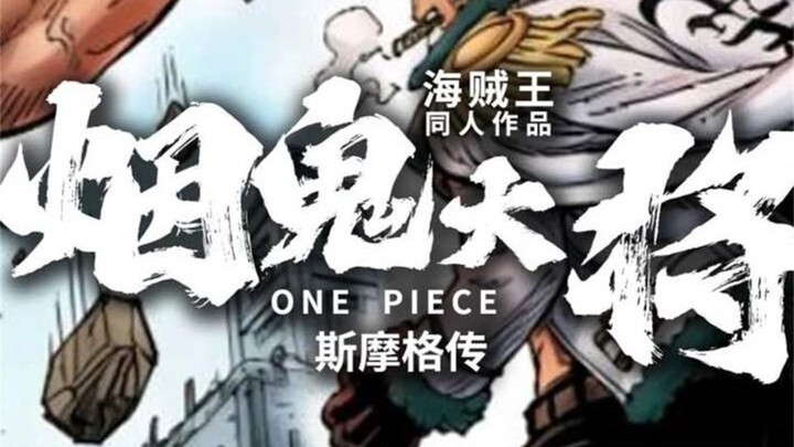 Koby is no match for Smoker! The Smoke-Tobacco Devil Fruit user's supreme Haoshoku Haki awakens! A b