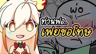 พ่อเจอของลับที่เฟยซ่อนไว้ซะแล้ว