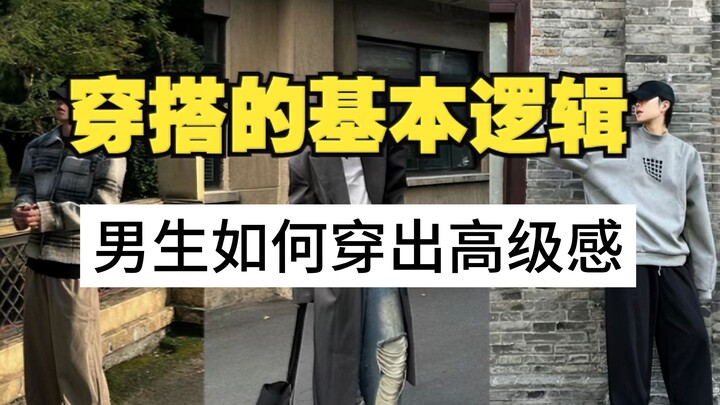 【男生穿搭的基本逻辑】穿搭如何避免廉价感，穿出高级感，这几个点一定要注意！评论区附淘宝上质量好版型好看的男装店铺分享。男生穿搭丨男装店铺丨穿搭技巧丨高级感丨廉价